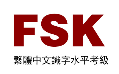 繁體中文識字水平考級